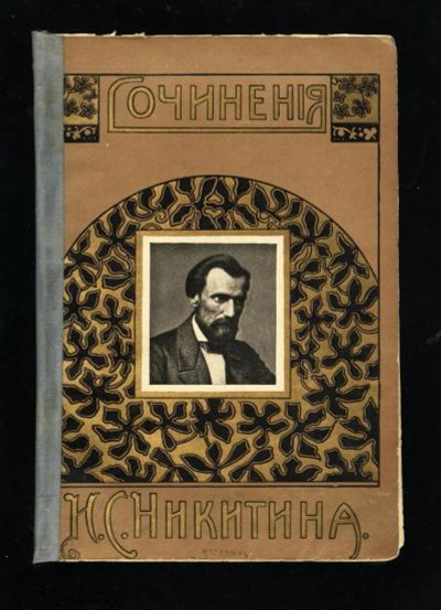 Лот: 10928362. Фото: 1. Сочинения Ивана Саввича Никитина... Книги