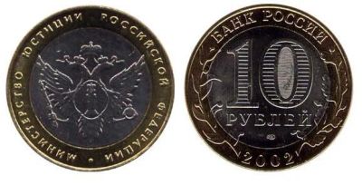 Лот: 3767341. Фото: 1. 10 рублей 2002г. - Министерство... Россия после 1991 года