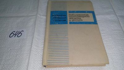 Лот: 10877922. Фото: 1. Заболевания щитовидной железы... Традиционная медицина