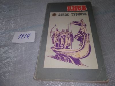 Лот: 18888100. Фото: 1. Киев. Атлас туриста...изд. 1987... Карты и путеводители