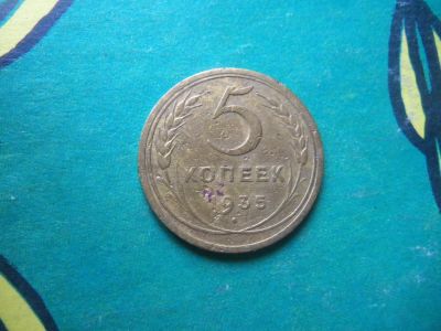 Лот: 15195055. Фото: 1. 5 копеек 1935 г. новый тип. Россия и СССР 1917-1991 года