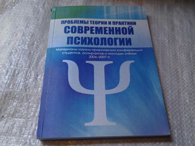 Лот: 6116145. Фото: 1. Проблемы теории и практики современной... Психология