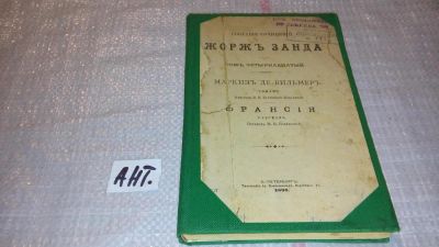 Лот: 7948380. Фото: 1. собрание сочинений Жорж Санд в... Книги