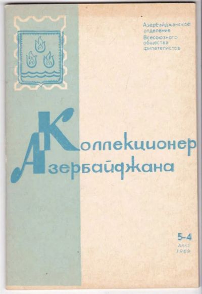 Лот: 23441443. Фото: 1. Коллекционер Азербайджана... Другое (хобби, туризм, спорт)