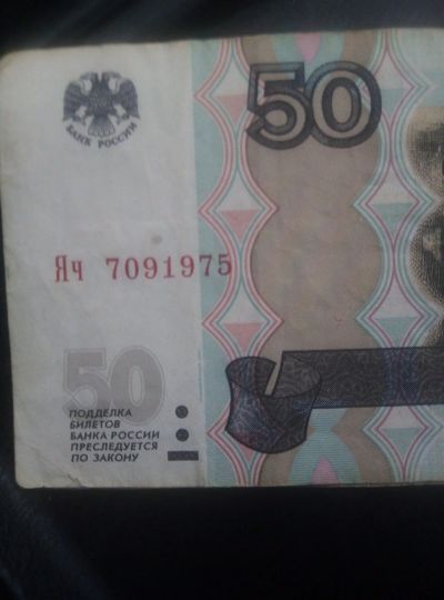 Лот: 15600375. Фото: 1. Купюра 50р. Россия, СССР, страны СНГ