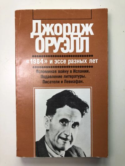 Лот: 23303130. Фото: 1. 1984 и эссе разных лет. Вспоминания... Художественная