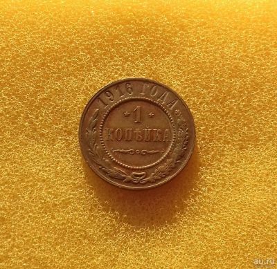 Лот: 13055008. Фото: 1. 1 копейка 1916 года. Красивый... Россия до 1917 года