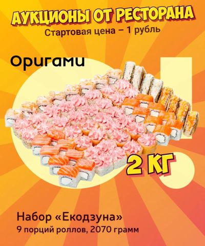 Лот: 25261408. Фото: 1. Набор «Екодзуна» 2кг, 9 порций... Еда на заказ