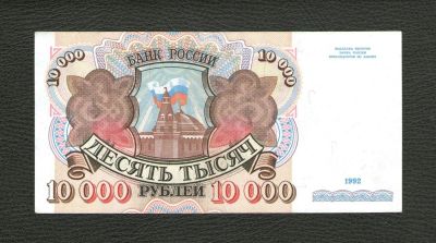 Лот: 10245272. Фото: 1. 10000 рублей 1992 года. UNC, ПРЕСС... Россия, СССР, страны СНГ