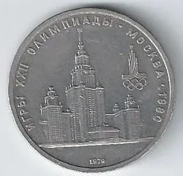 Лот: 19272043. Фото: 1. 1 рубль 1979 год . Олимпиада-80... Россия и СССР 1917-1991 года