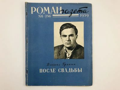 Лот: 23304020. Фото: 1. После свадьбы. Роман-газета... Художественная