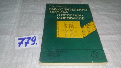 Лот: 12841198. Фото: 1. Вычислительная техника и программирование... Компьютеры, интернет