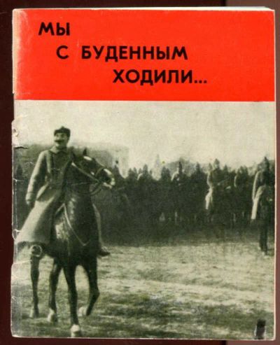 Лот: 23436520. Фото: 1. Мы с Буденным ходили…. Мемуары, биографии