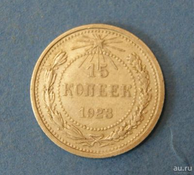 Лот: 9549249. Фото: 1. монета 15 копеек 1923 год... Россия и СССР 1917-1991 года