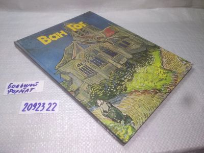 Лот: 25347045. Фото: 1. вб/oz(2092322)Ван Гог. Мастера... Изобразительное искусство
