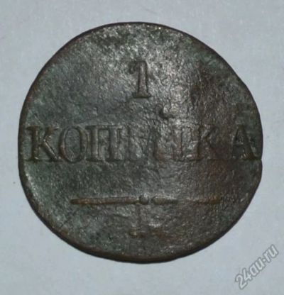 Лот: 12725832. Фото: 1. 1 копейка 1831 (132). Россия до 1917 года