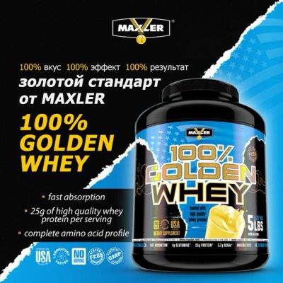 Лот: 9339677. Фото: 1. Протеин 100% golden whey maxler... Спортивное питание, витамины