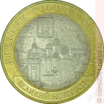 Лот: 2229580. Фото: 1. 10 рублей Великий Новгород СП. Россия после 1991 года