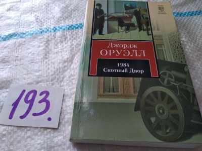 Лот: 17928665. Фото: 1. Джордж Оруэлл, "1984. Скотный... Художественная