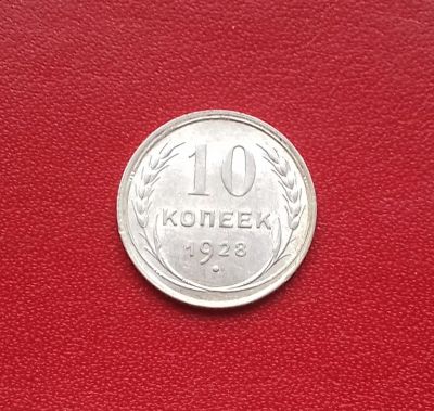 Лот: 16651279. Фото: 1. 10 копеек 1928 года. Серебро... Россия и СССР 1917-1991 года