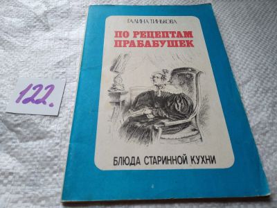 Лот: 17832777. Фото: 1. По рецептам бабушек ..Галина Тинькова... Кулинария
