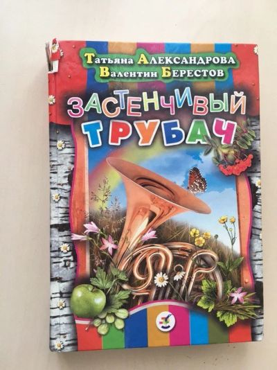 Лот: 9423450. Фото: 1. Детская книга. Застенчивый трубач. Художественная для детей