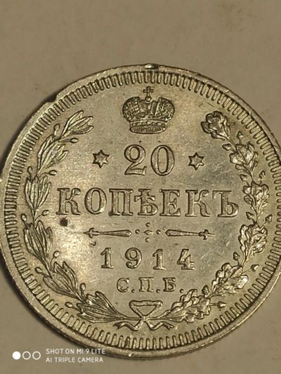 Лот: 7804974. Фото: 1. 20 копеек 1914 г., Россия, серебро. Россия до 1917 года