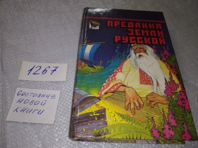 Лот: 19256971. Фото: 1. Предания земли русской. В сборник... История