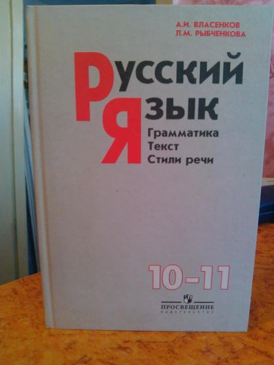 Лот: 3006103. Фото: 1. Русский Язык. 10-11кл. Власенков... Для школы