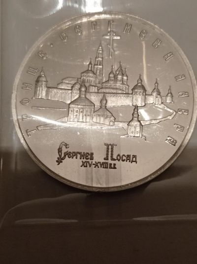 Лот: 24810300. Фото: 1. 5 рублей 1993 г. Троице Сергиева... Россия после 1991 года