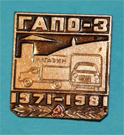 Лот: 6843214. Фото: 1. Знак ГАПО - 3. Автомобили, транспорт... Сувенирные
