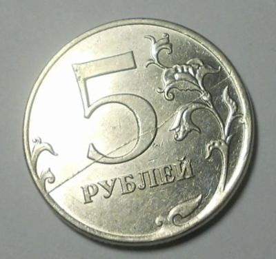 Лот: 20065662. Фото: 1. 5 рублей 2011 год. Брак. Супер... Россия после 1991 года