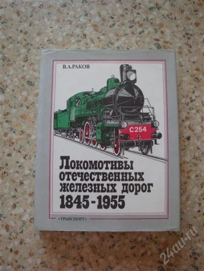 Лот: 959268. Фото: 1. Локомотивы отечественных железных... Другое (литература, книги)