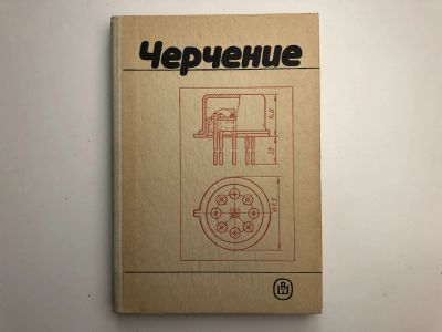 Лот: 23279021. Фото: 1. Черчение. Романычева Э.Т., Иванова... Тяжелая промышленность