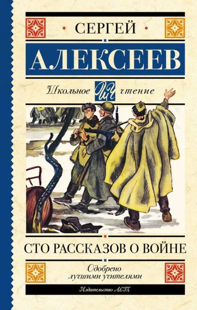 Лот: 21727554. Фото: 1. Сергей Алексеев "Сто рассказов... Художественная для детей