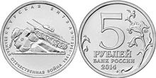 Лот: 5433865. Фото: 1. юбилейные 5-рублевые монеты 2014... Другое (монеты)