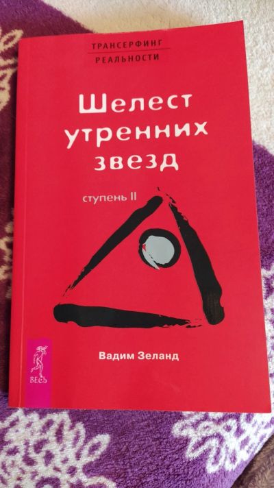 Лот: 16436748. Фото: 1. В. Зеланд: Трансерфинг реальности... Художественная