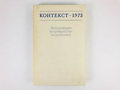 Лот: 23279426. Фото: 1. Контекст-1973. Литературно-теоретические... Другое (общественные и гуманитарные науки)