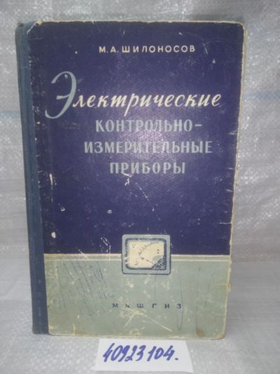 Лот: 25789929. Фото: 1. озр..вбю..(40923104) М.А. Шилоносов... Электротехника, радиотехника