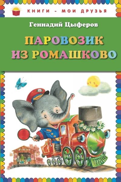 Лот: 8119097. Фото: 1. Книги мои друзья. Цыферов Г.М... Художественная для детей