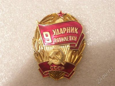 Лот: 561440. Фото: 1. Знак Ударник 9-й пятилетки. (47м... Памятные медали