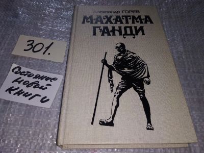 Лот: 17453715. Фото: 1. Горев А.В. Махатма Ганди, О жизни... Мемуары, биографии