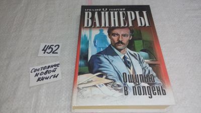 Лот: 9948905. Фото: 1. Ощупью в полдень, А. и Г. Вайнеры... Художественная