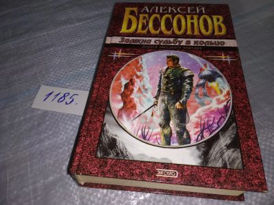 Лот: 18442790. Фото: 1. Бессонов, А.И. Замкни судьбу в... Художественная