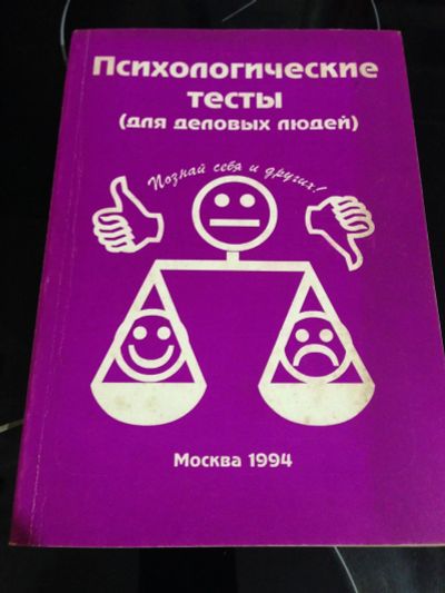 Лот: 11974829. Фото: 1. Психологические тесты. Психология