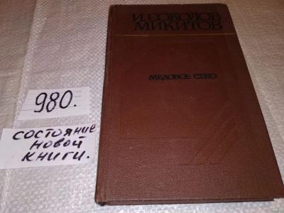 Лот: 14425998. Фото: 1. Соколов-Микитов И.С., Медовое... Художественная