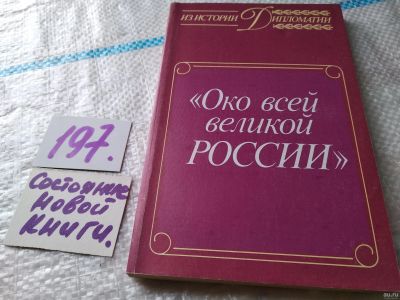 Лот: 18568404. Фото: 1. вб(3092323)Око всей великой России... История