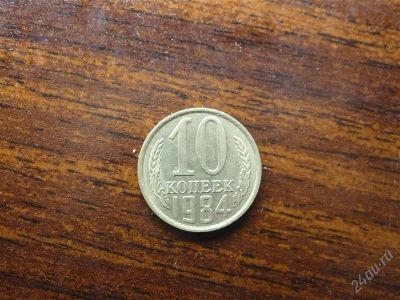 Лот: 1432468. Фото: 1. 10 копеек 1984 года. Россия и СССР 1917-1991 года