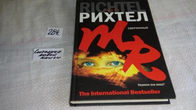 Лот: 8185928. Фото: 1. oz (18...043) Одержимый, Мэтт... Художественная