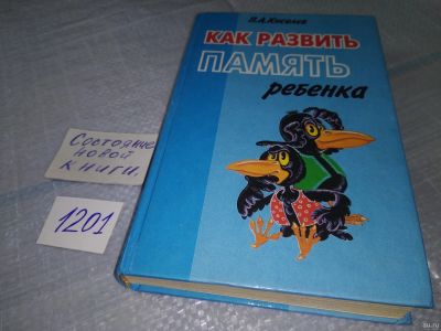 Лот: 18567180. Фото: 1. Киселев П.А. Как развить память... Психология